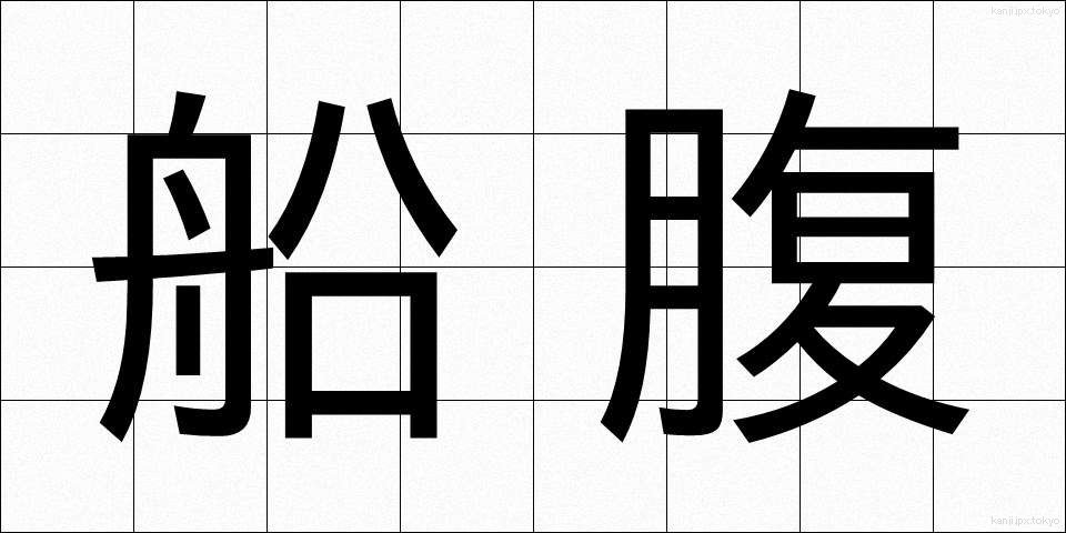 船腹 (せんぷく)