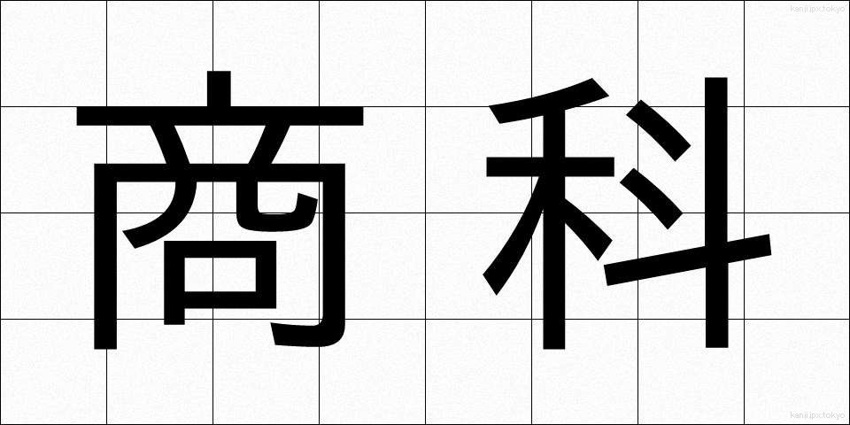 商科 (しょうか)