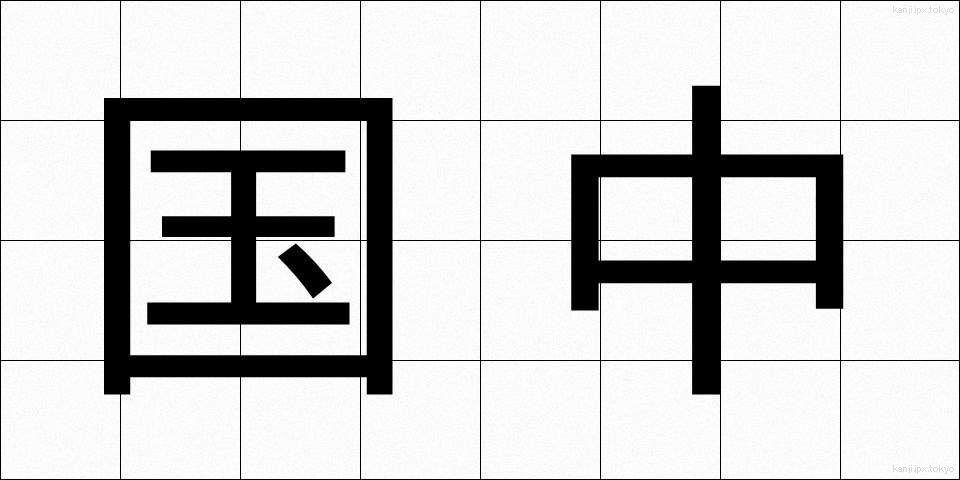国中 (こくちゅう)