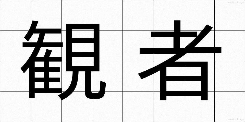 観者 (かんじゃ)