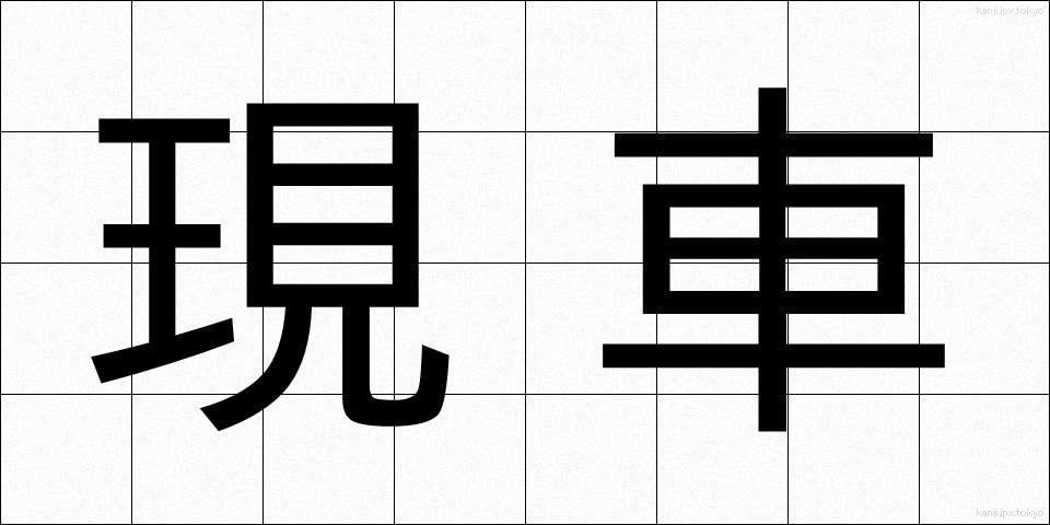現車 (げんしゃ)