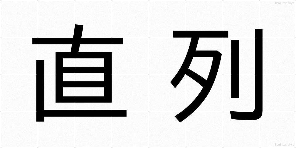 直列 (ちょくれつ)
