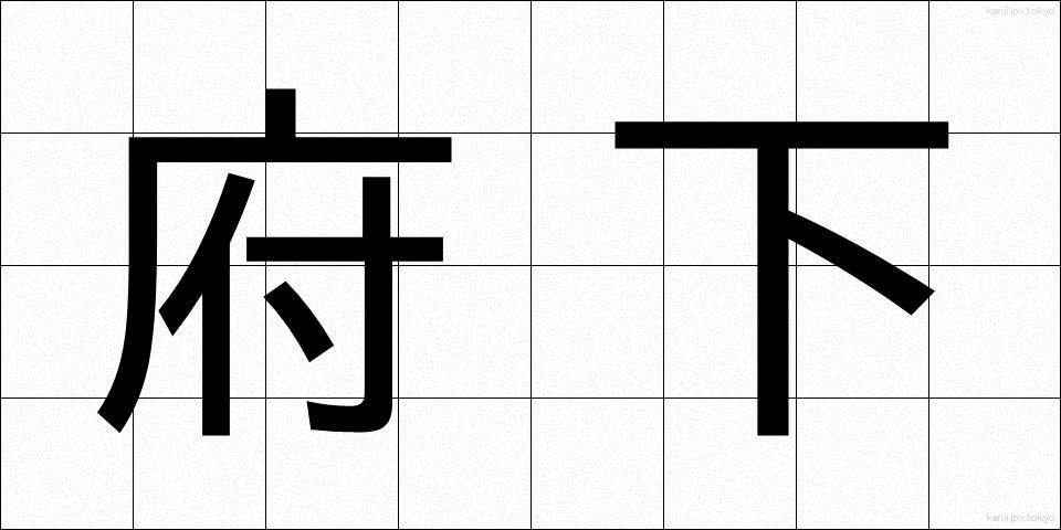 府下 (ふか)