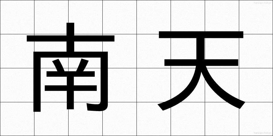 南天 (なんてん)