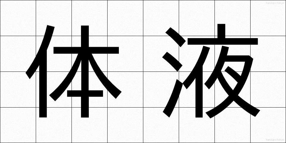 体液 (たいえき)