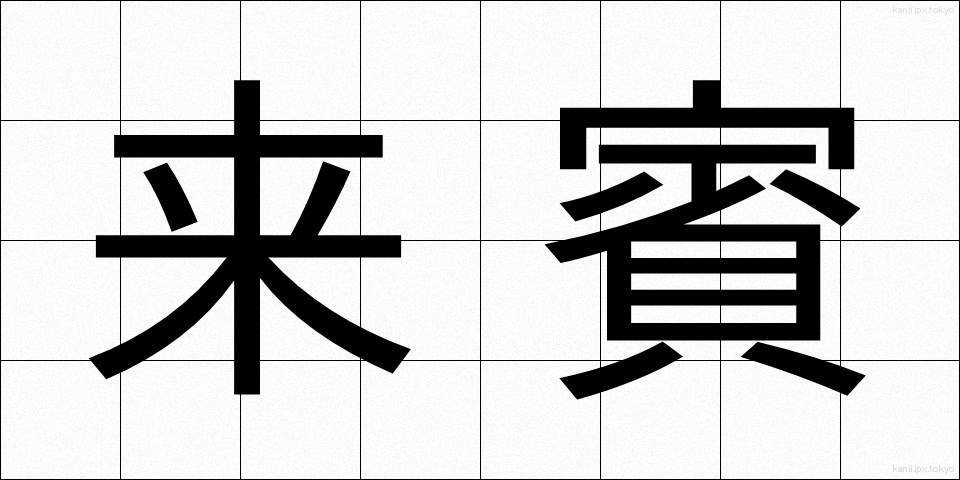 来賓 (らいひん)