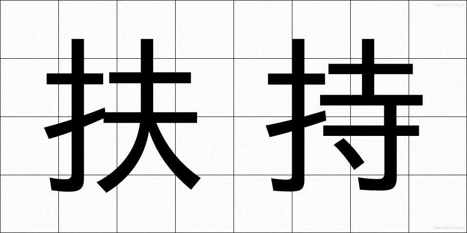 扶持 (ふち)