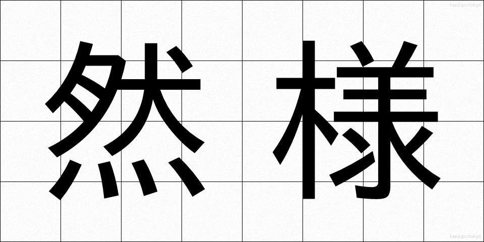 然様 (さよう)