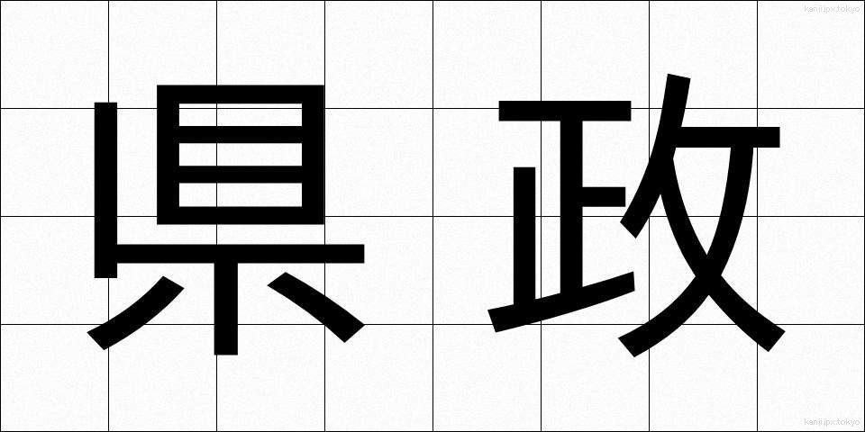県政 (けんせい)