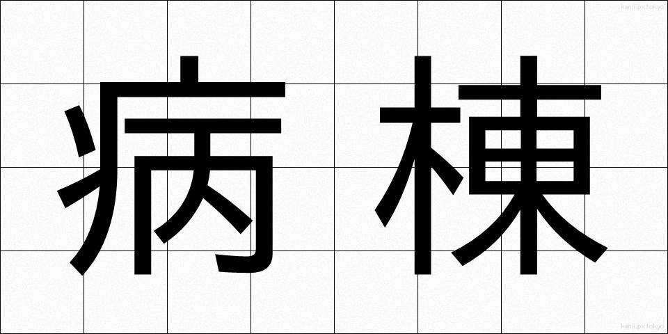 病棟 (びょうとう)