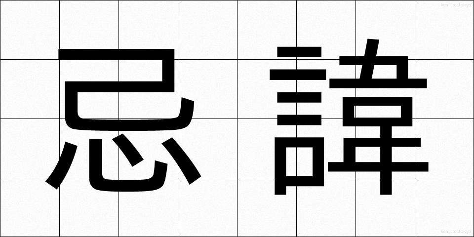 忌諱 (きき)