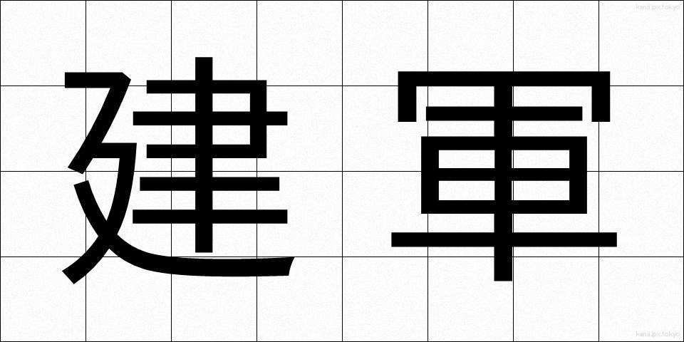 建軍 (けんぐん)