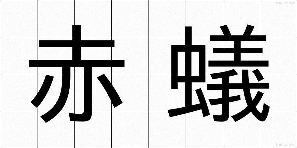 赤蟻 (あかあり)