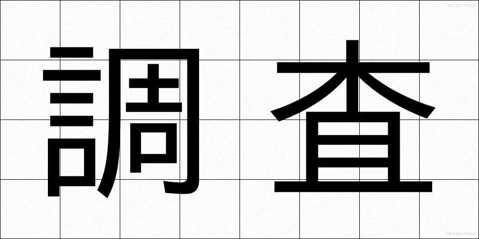 調査 (ちょうさ)
