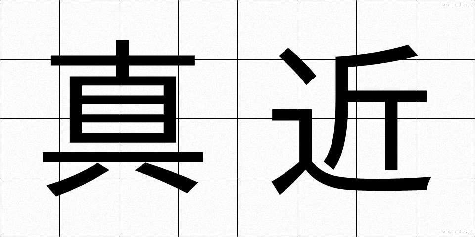 真近 (まぢか)