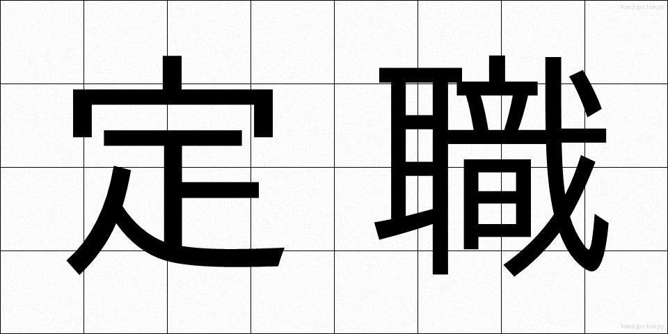 定職 (ていしょく)
