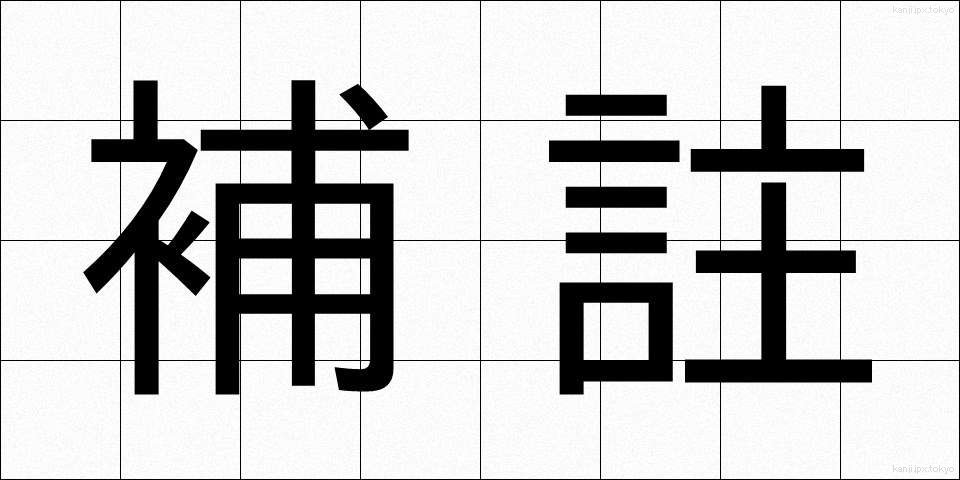 補註 (ほちゅう)