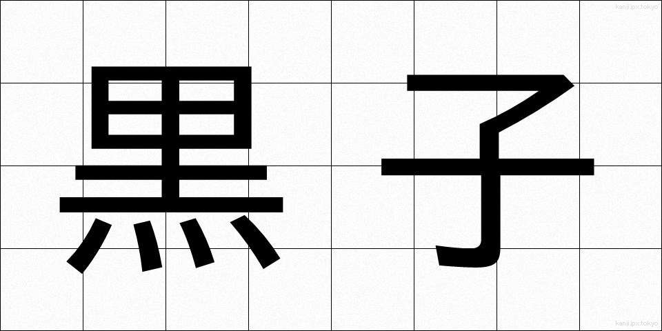 黒子 (くろこ)