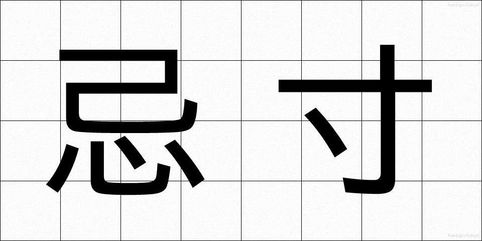 忌寸 (きすん)