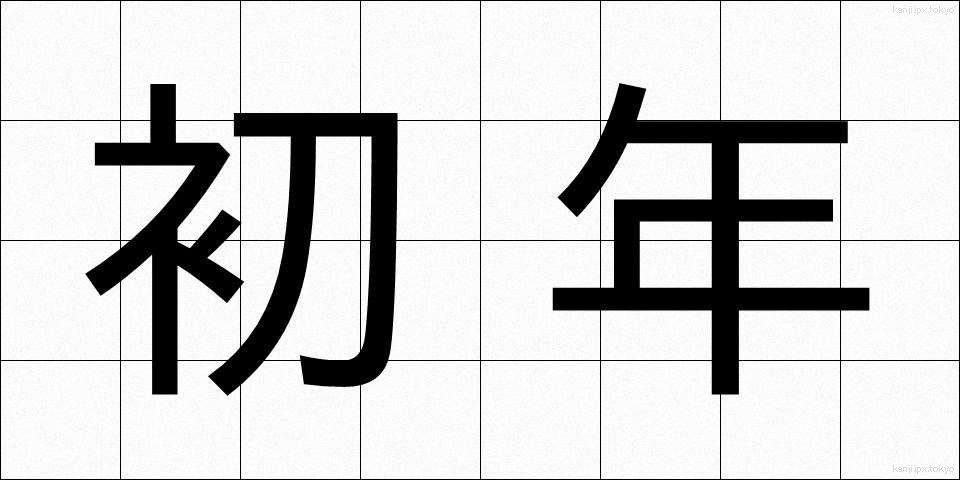 初年 (しょねん)