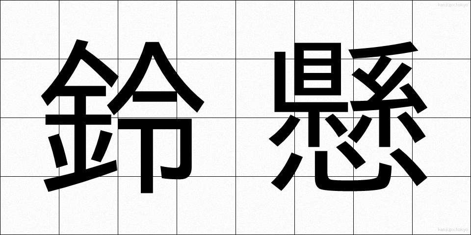鈴懸 (すずかけ)