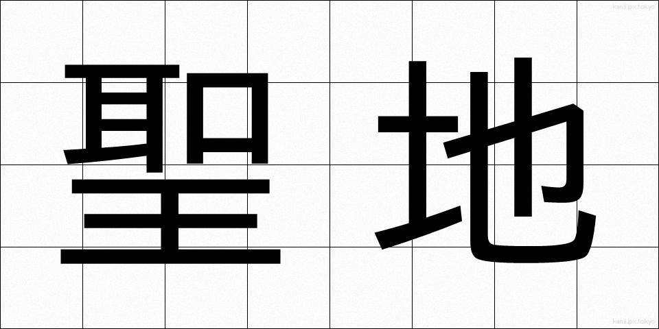 聖地 (せいち)