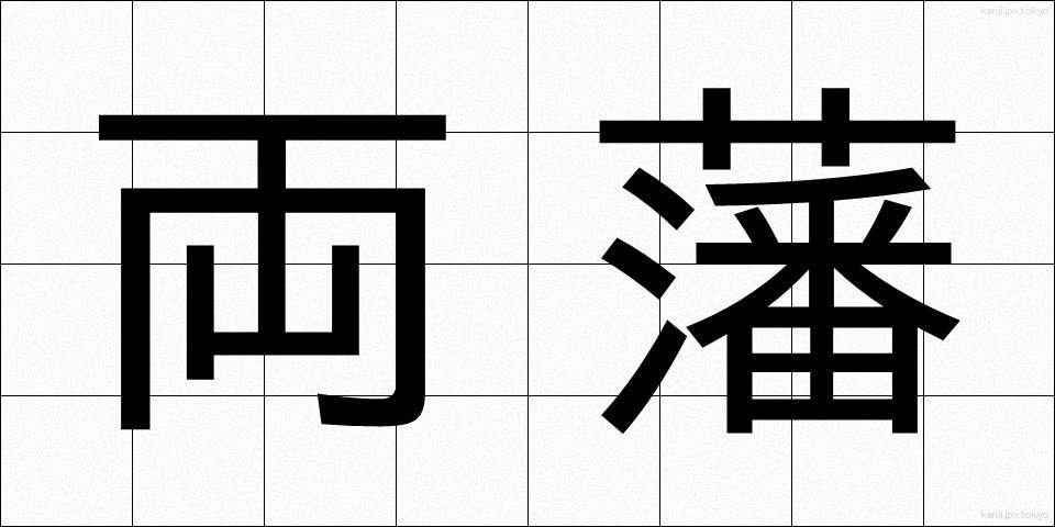 両藩 (りょうはん)