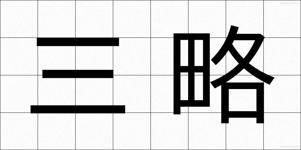 三略 (さんりゃく)