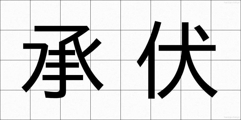 承伏 (しょうふく)
