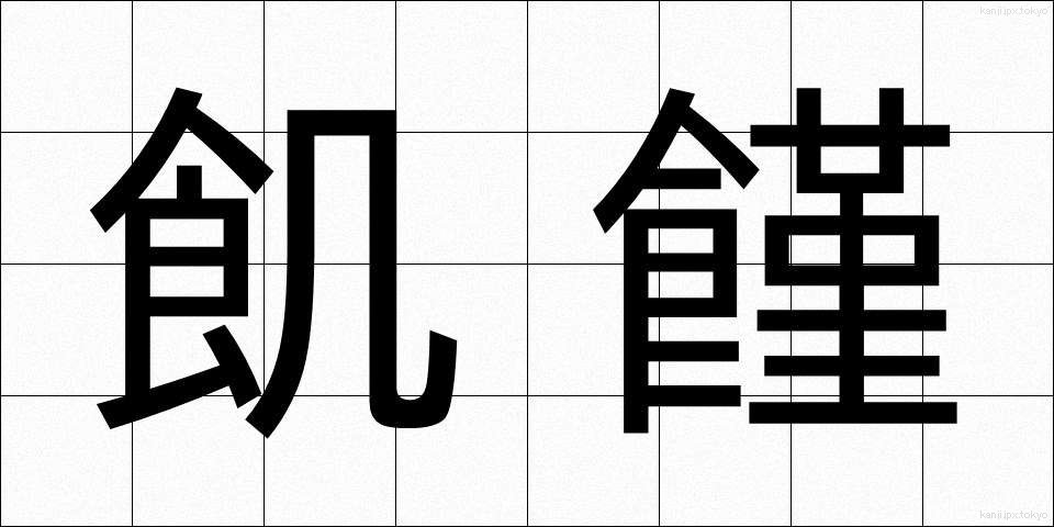 飢饉 (ききん)