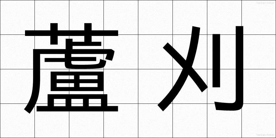 蘆刈 (あしかり)