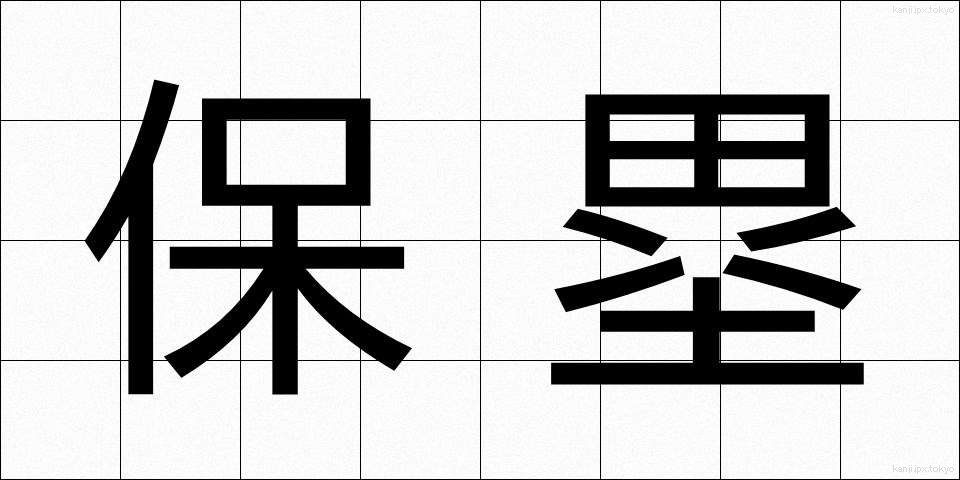 保塁 (ほるい)