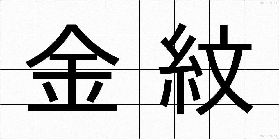 金紋 (きんもん)