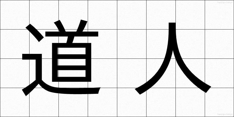 道人 (どうじん)
