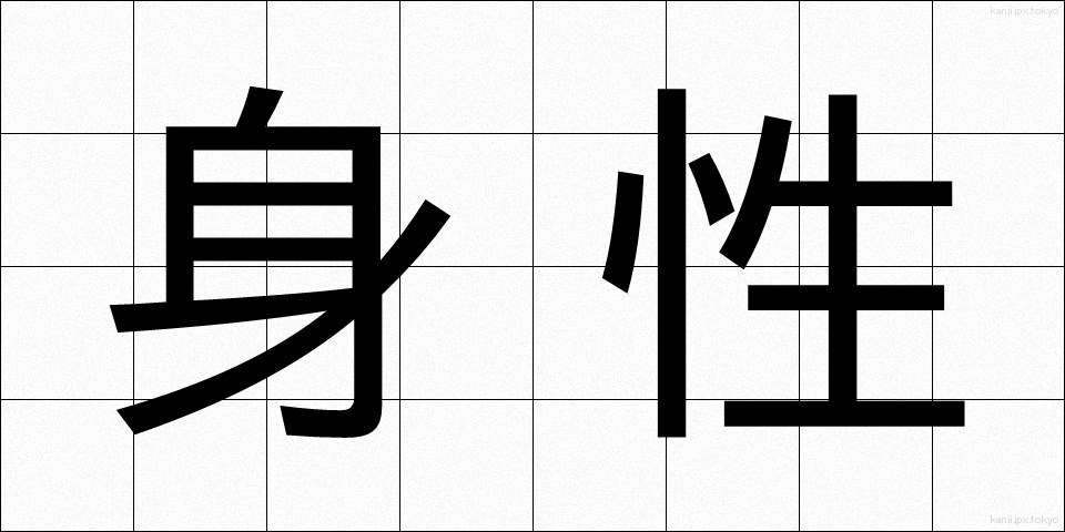 身性 (しんせい)