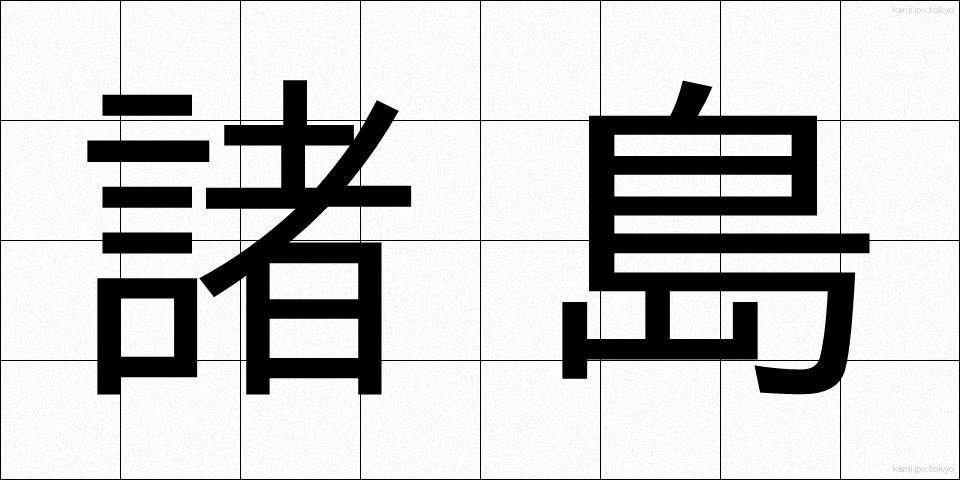 諸島 (しょとう)