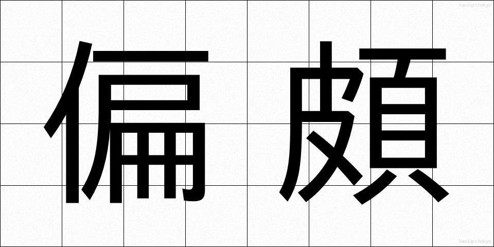 偏頗 (へんぱ)