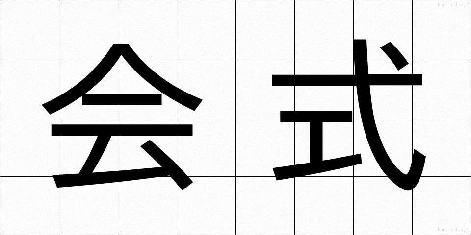 会式 (かいしき)