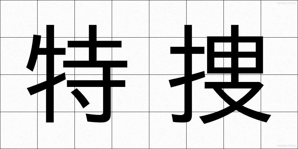 特捜 (とくそう)