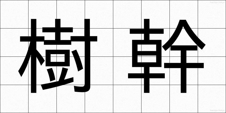 樹幹 (じゅかん)