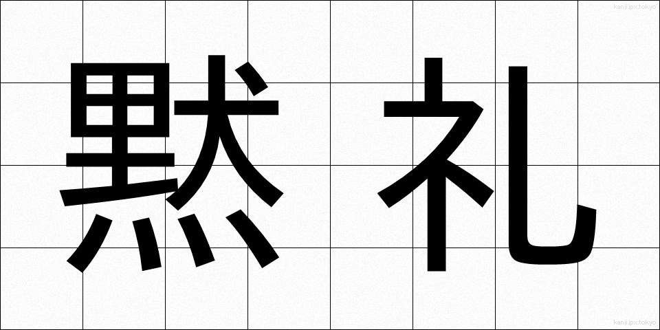 黙礼 (もくれい)