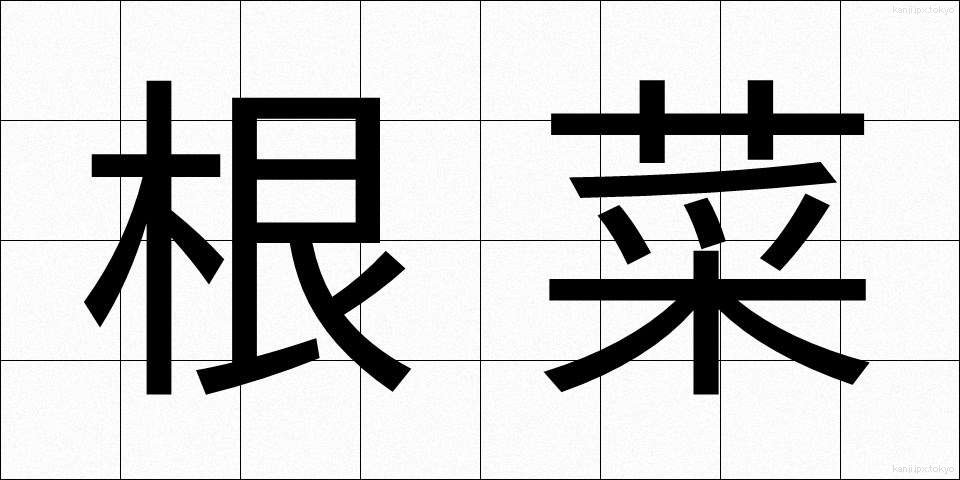 根菜 (こんさい)