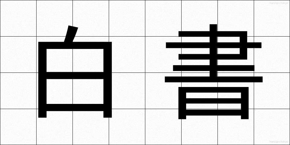 白書 (はくしょ)