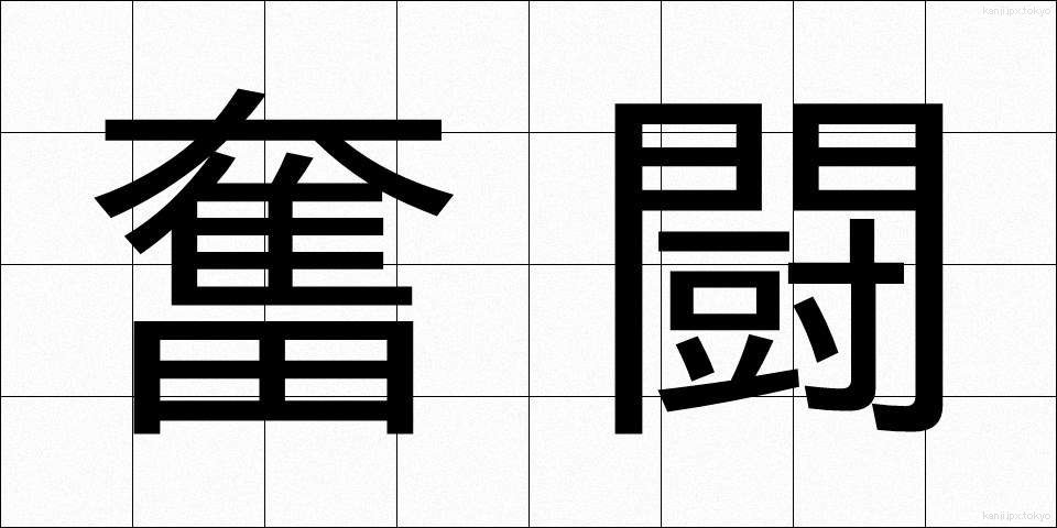 奮闘 (ふんとう)