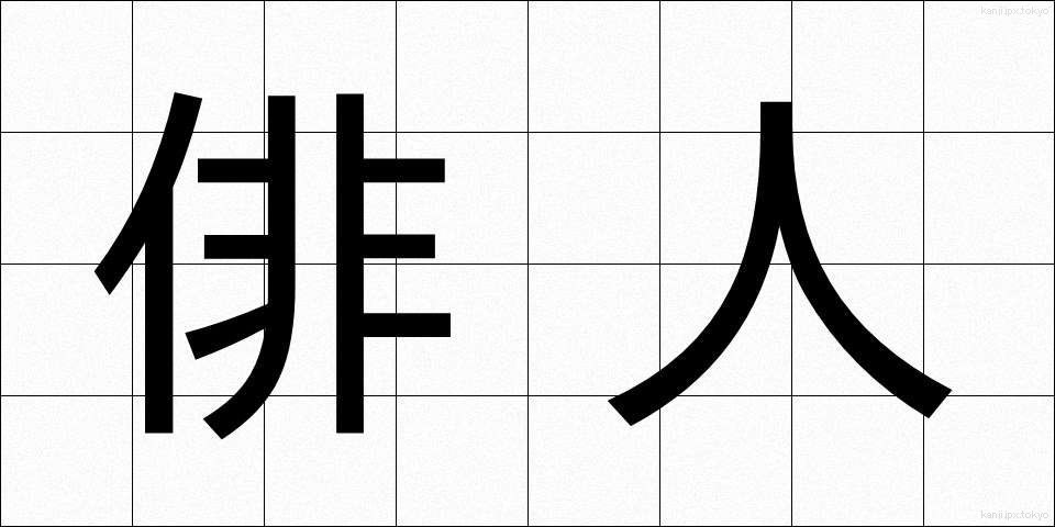 俳人 (はいじん)