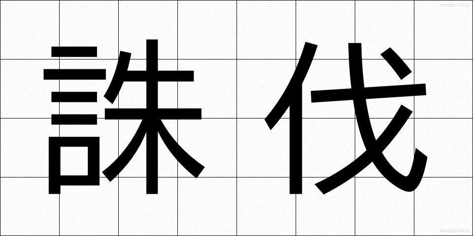 誅伐 (ちゅうばつ)