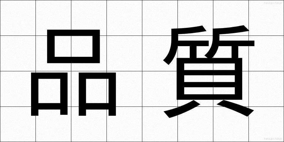 品質 (ひんしつ)