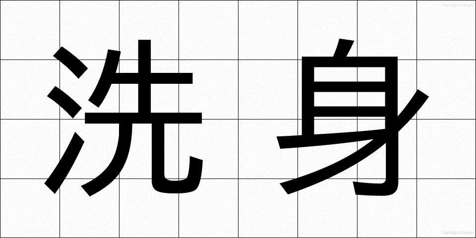 洗身 (せんしん)