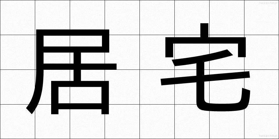 居宅 (きょたく)