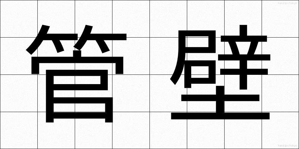 管壁 (かんぺき)